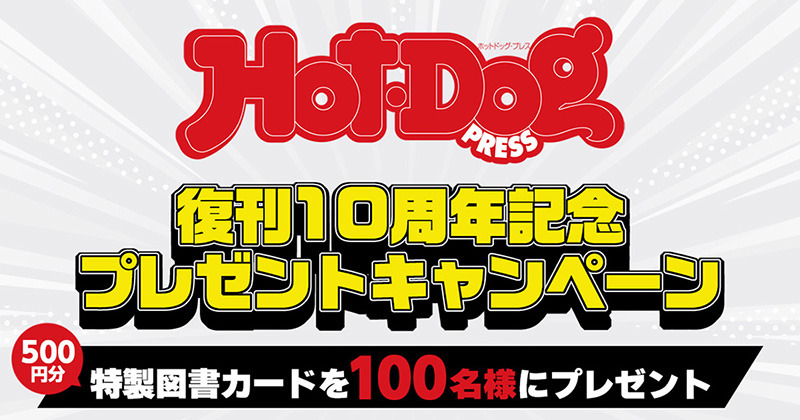 Hot-Dog PRESS 10周年記念キャンペーン