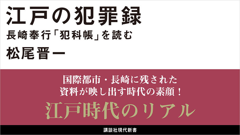 江戸の犯罪録