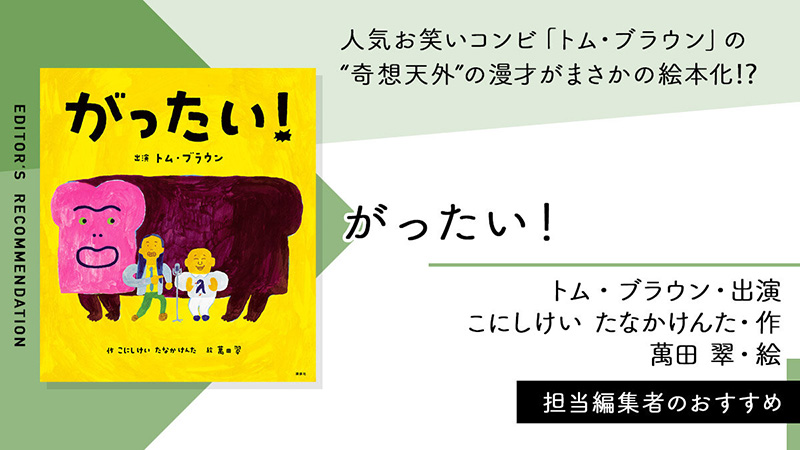 がったい！【編集者のおすすめ】