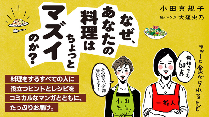 なぜ、あなたの料理はちょっとマズイのか？