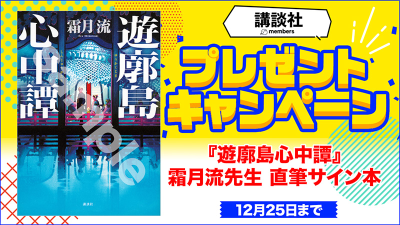 江戸川乱歩賞受賞作『遊廓島心中譚』直筆サイン本プレゼント！』