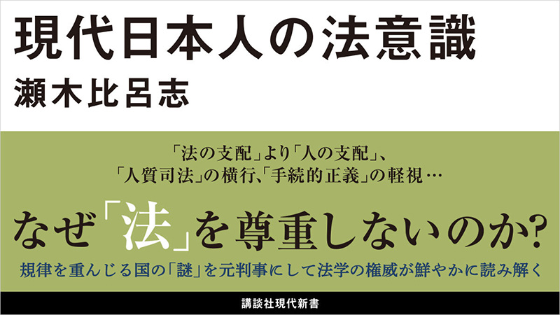 現代日本人の法意識