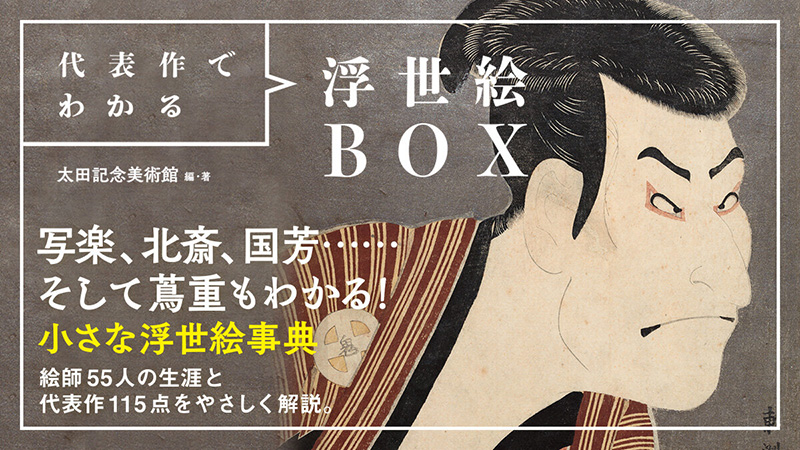 代表作でわかる浮世絵ＢＯＸ