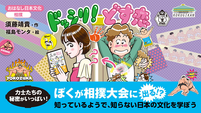 おはなし日本文化　相撲