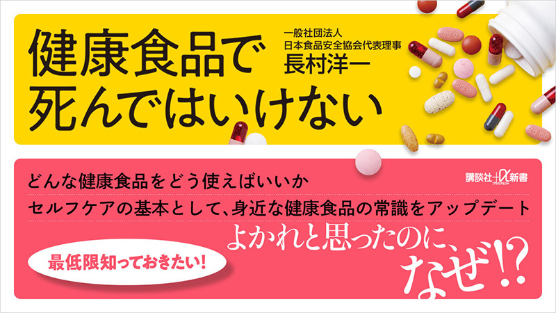 健康食品で死んではいけない