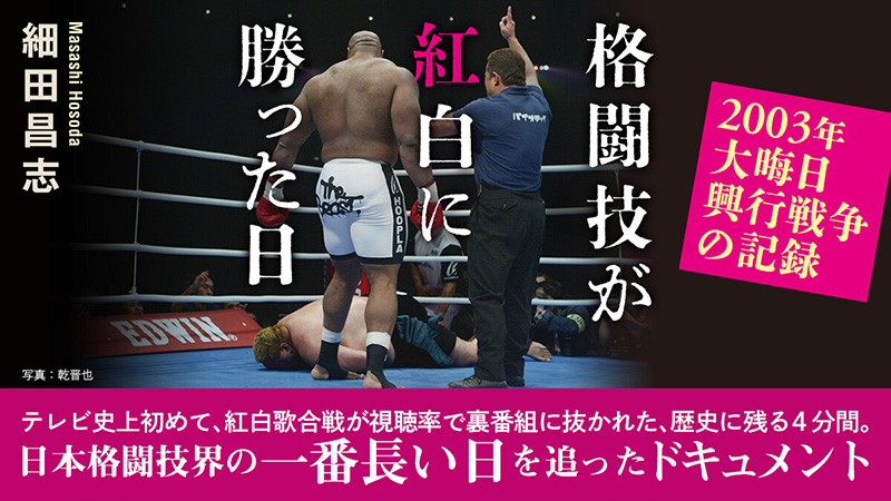 格闘技が紅白に勝った日