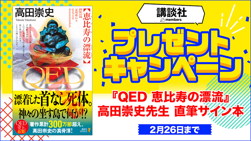 高田崇史直筆サイン本★『QED　恵比寿の漂流』をプレゼント！